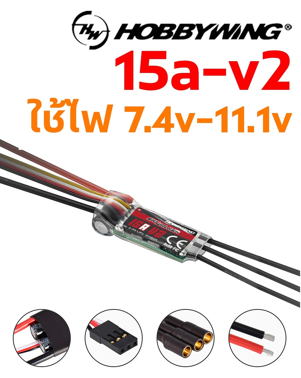 Hobbywing Skywalker - 15A ใช้ไฟ 7.4-11.1v
