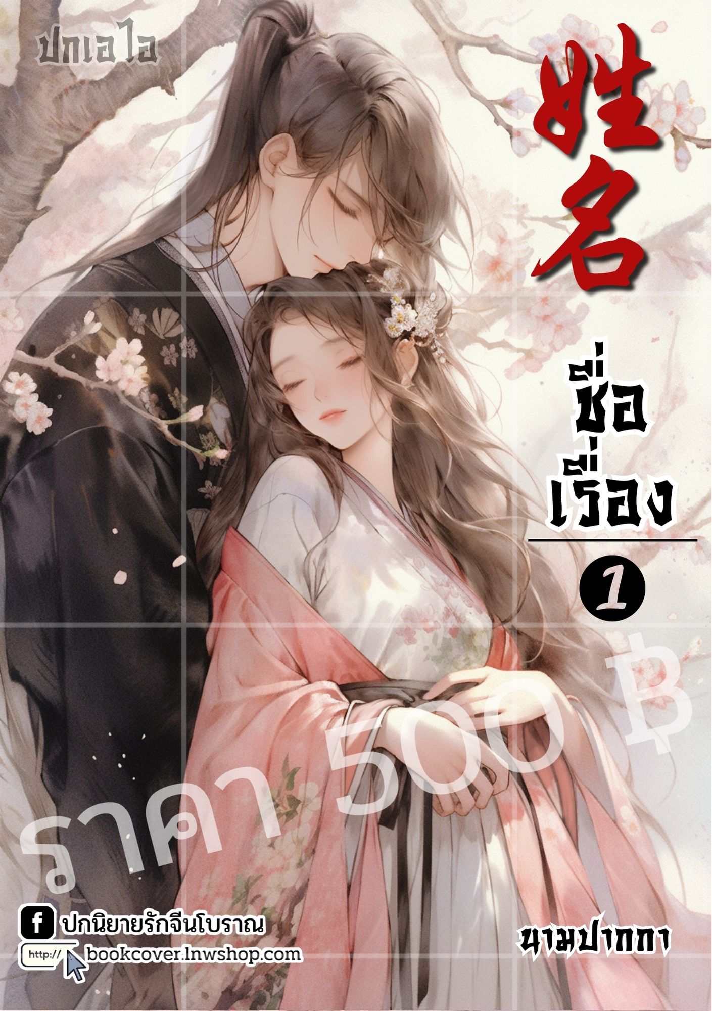 ปกเอไอ | ปกนิยายจีนโบราณ แนวคู่รัก