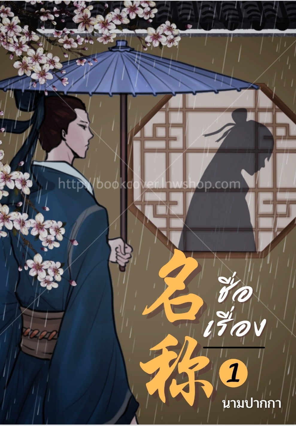 ปกนิยายจีนโบราณ แนวบุรุษ, รูปงาม, ชาย, วาย