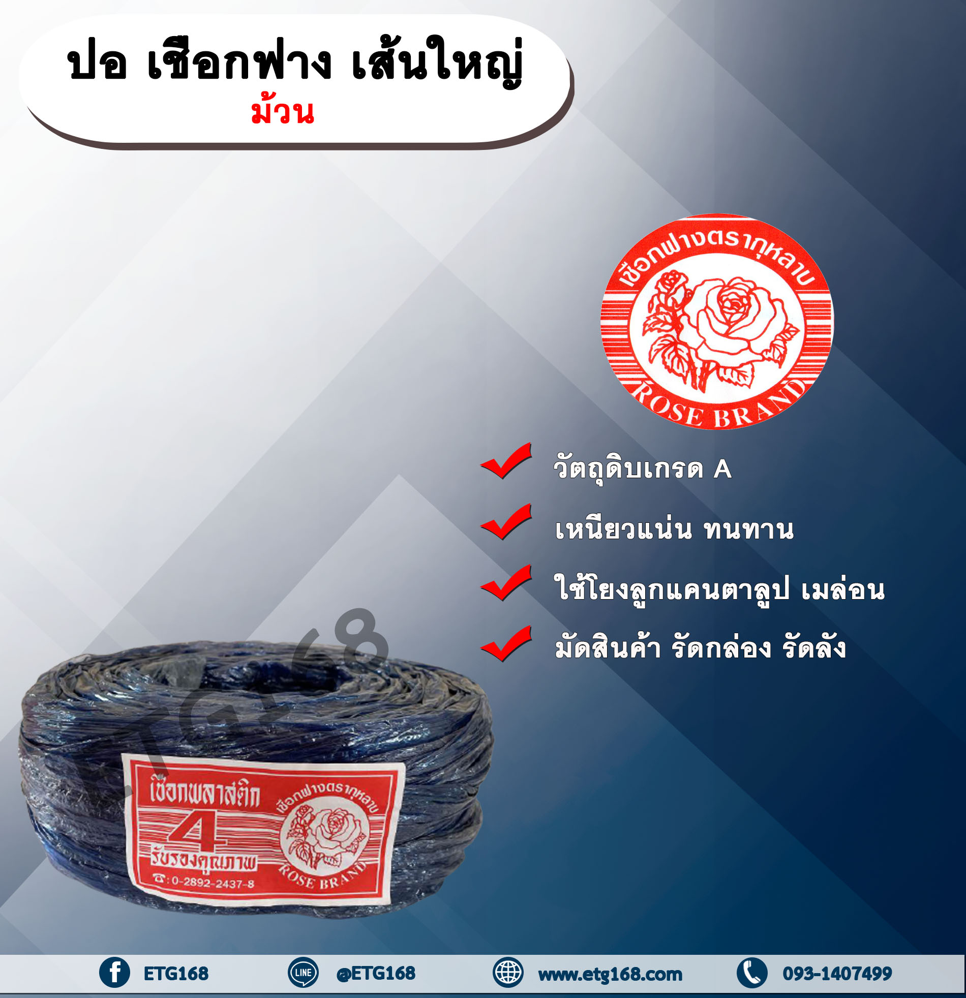 ปอ เชือกฟาง เส้นใหญ่ ตรากุหลาบ ม้วน ปอกุหลาบเส้นใหญ่ เชือกฟางเส้นใหญ่ ใช้โยงลูกแคนตาลูป เมล่อน มัดสินค้า มัดกล่อง มัดลัง