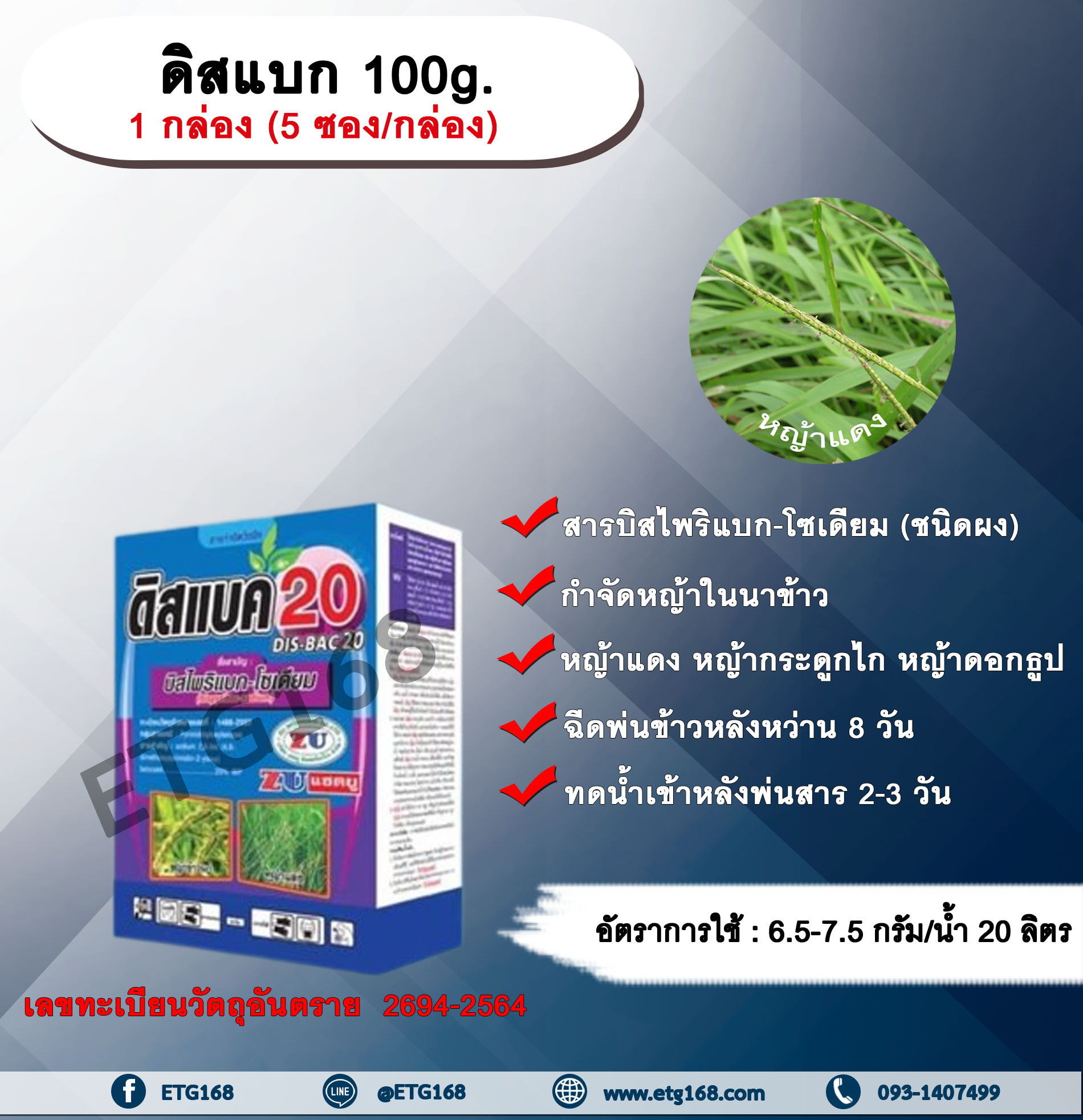 ดิสแบก 100g. 1 กล่อง (5 ซอง/กล่อง) บิสไพริแบกโซเดียม สารกำจัดวัชพืช กำจัดหญ้า ในนาข้าว กำจัดหญ้าแดง หญ้ากระดูกไก่ หญ้าดอกธูป หญ้าดอกต่อ หญ้าเดือย