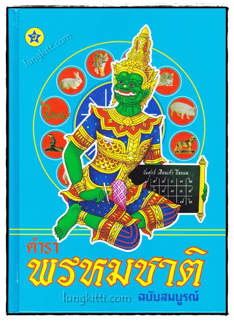 ตำราพรหมชาติ ฉบับสมบูรณ์ 019841 (1)