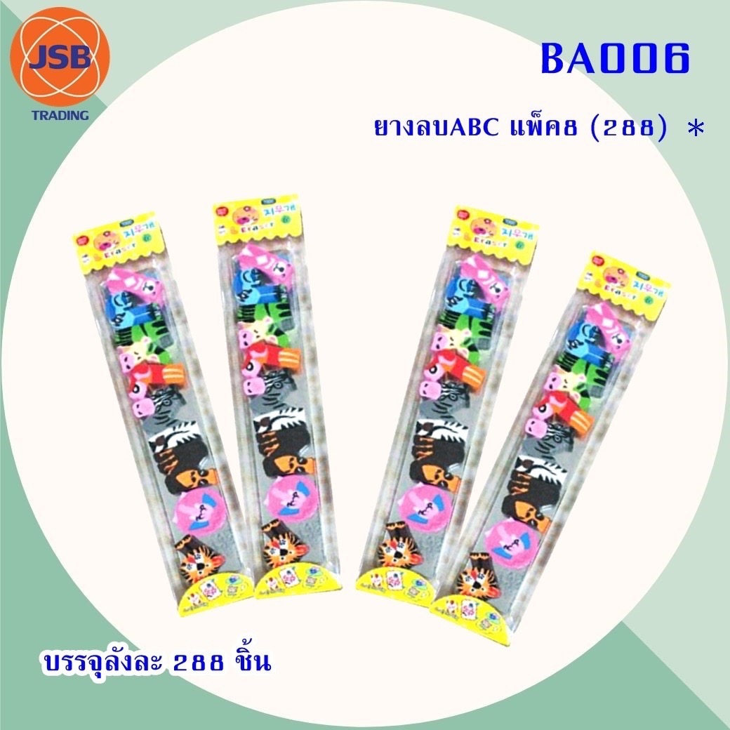 ยางลบABC แพ็ค8 BA006 (ราคาต่อโหล)