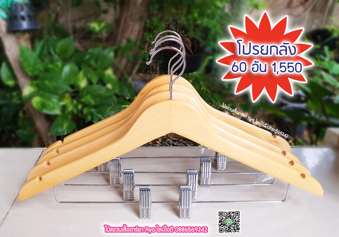 ไม้แขวนหนีบเสื้อ ไม้หนีบกางเกง ไม้แท้ (10 โหลๆ ละ 305)