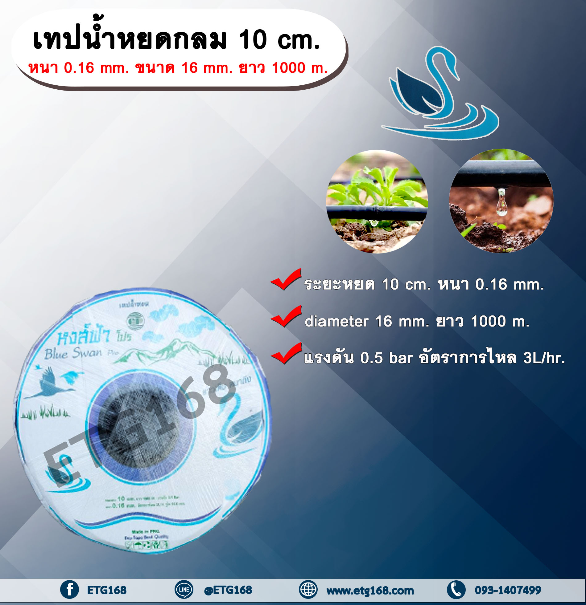 เทปน้ำหยด 10 cm. หนา 0.16 mm. ขนาด 16 mm. ยาว 1000 เมตร. ตราหงส์ฟ้า เทปน้ำหยด สายน้ำหยด แบบกลม ระยะห่างรู 10 cm. หนา 0.16 mm. ยาว 1000 m. ยาว 1000 เมตร