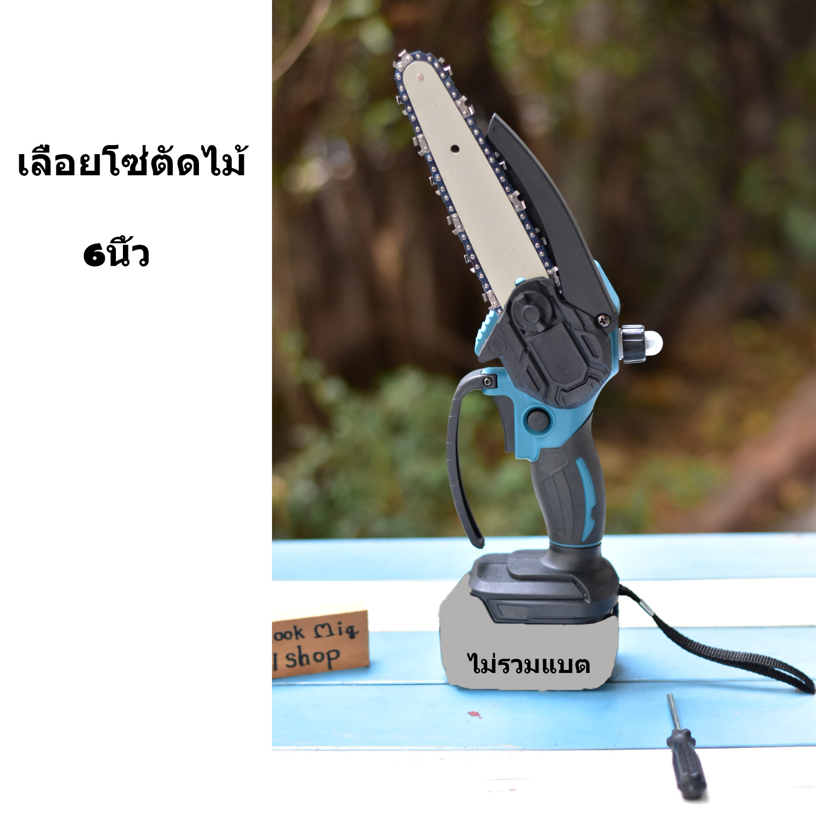 เลื่อยโซ่ 6นิ้ว ตัดแต่งกิ่ง ตัดต้นไม้ขนาดเล็ก รอบเร็วตัดไม้ได้ดี ใช้งานง่าย สะดวกมาก ใช้ร่วมกับแบตทรงมากีต้า
