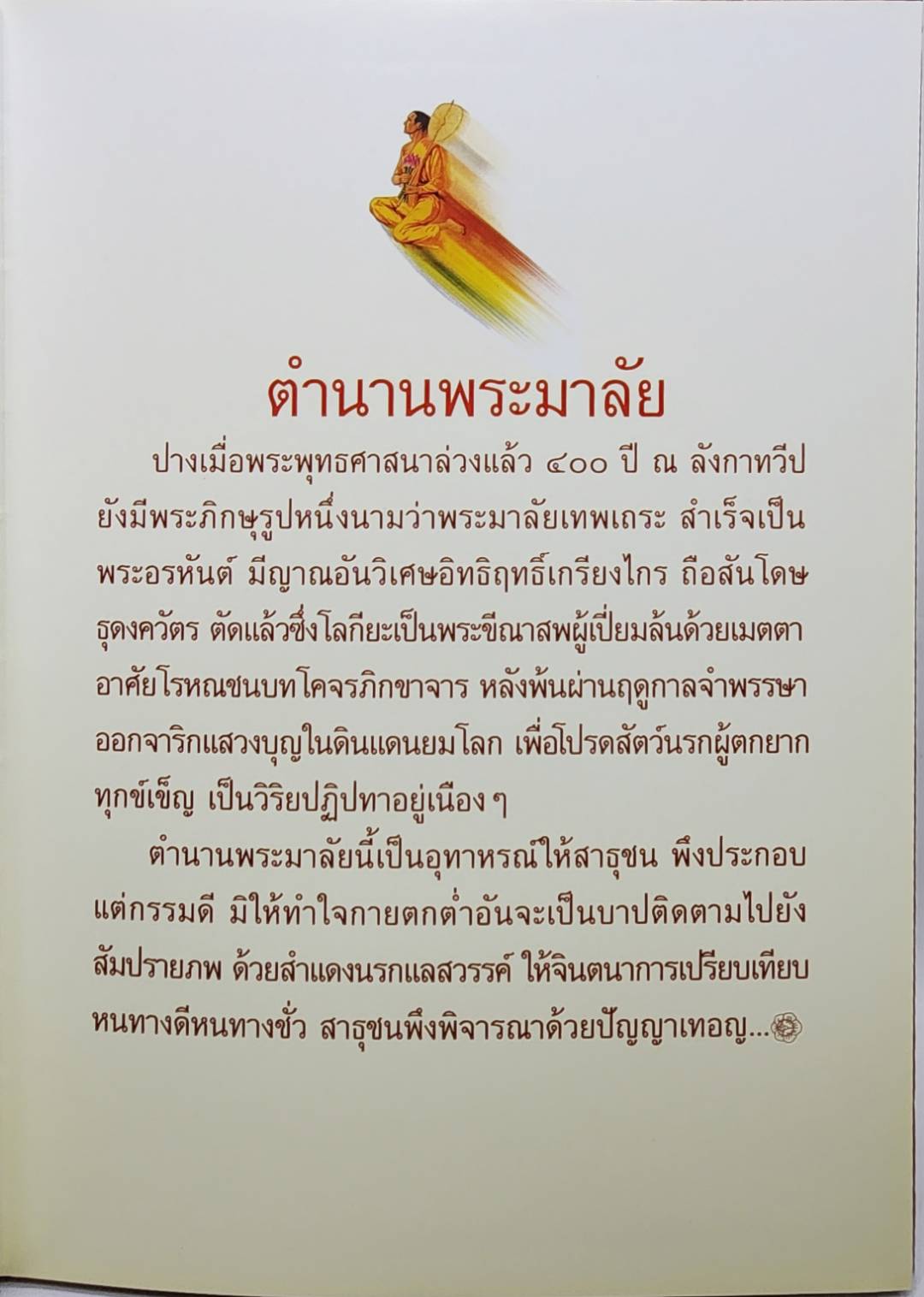 ภาพวิจิตรมรดกไทย ชุด พระมาลัย 027526