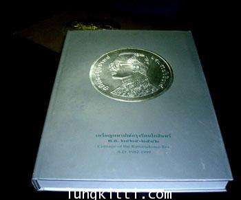 เหรียญกษาปณ์กรุงรัตนโกสินทร์ - เหรียญที่ระลึกกรุงรัตนโกสินทร์ พ.ศ. 2525 - 2542 010705 (1)