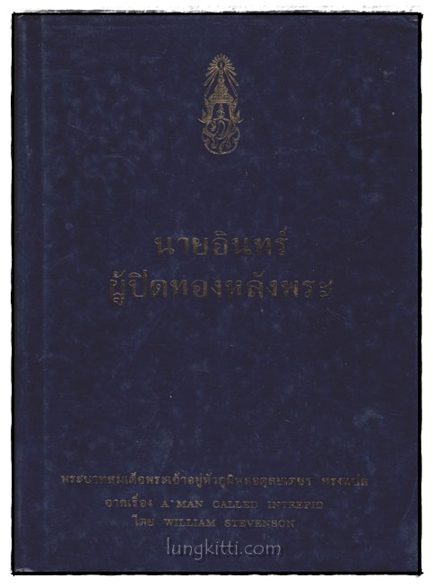 นายอินทร์ผู้ปิดทองหลังพระ 016902