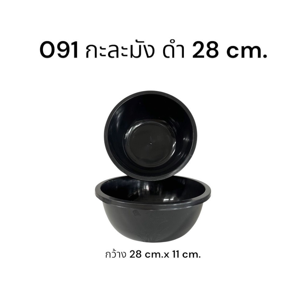 กะละมังดำเล็ก 091 (ราคาต่อโหล)
