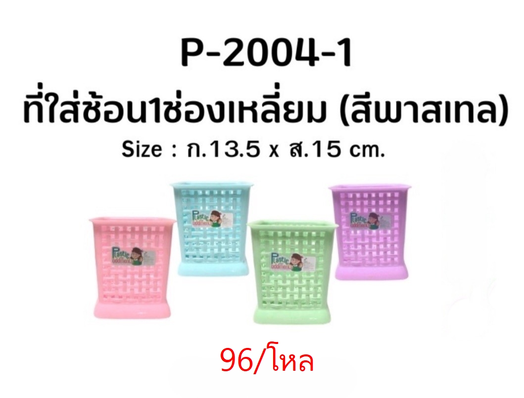 ที่ใส่ช้อน1ช่องเหลี่ยม 2004 (ราคาต่อโหล)