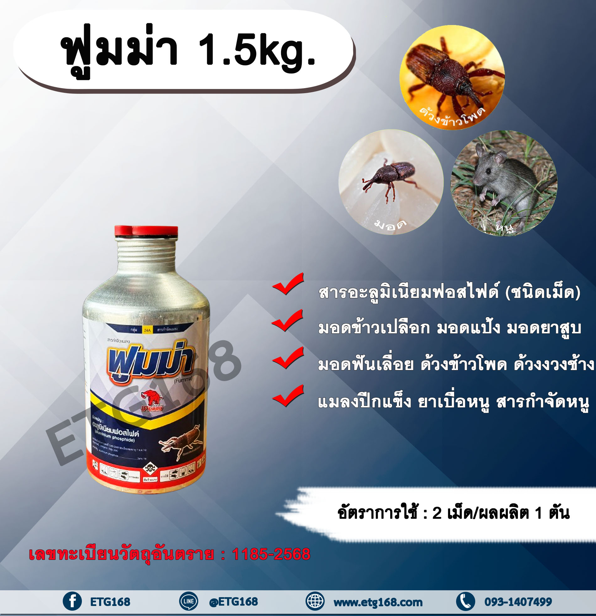 ฟูมม่า 1.5kg. อะลูมิเนียมฟอสไฟด์ สารรมข้าวสาร ข้าวเปลือก ถั่ว ข้าวโพด เมล็ดพันธุ์ต่างๆ สารกำจัดหนู มอด ด้วง มอดข้าวเปลือก มอดแป้ง มอดยาสูบ มอดฟันเลื่อย ด้วงข้าวโพด ด้วงงวงช้าง บรรจุ 500 เม็ด