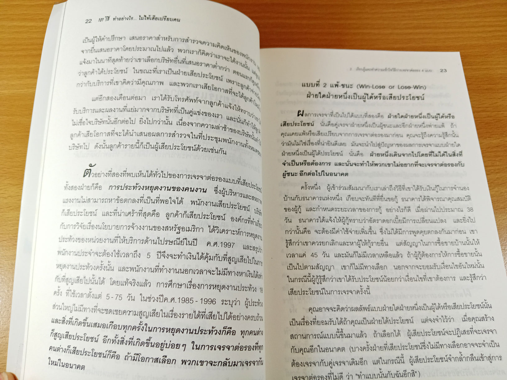 101 วิธี ทำอย่างไรไม่ให้เสียเปรียบคน The only negotiating guide you'll ever need 101 ways to win every time in any situation
