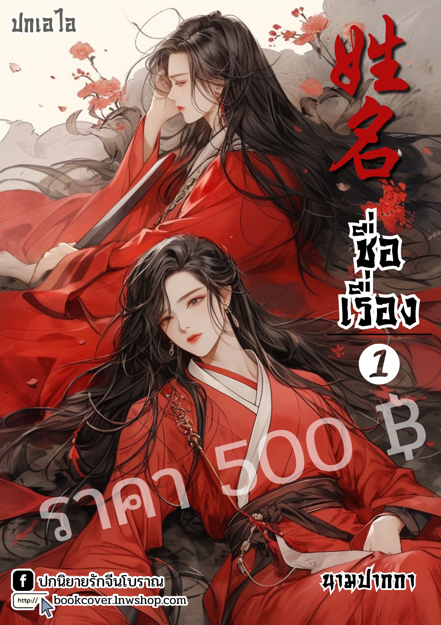 ปกเอไอ | ปกนิยายจีนโบราณภาพคู่บุรุษรูปงาม