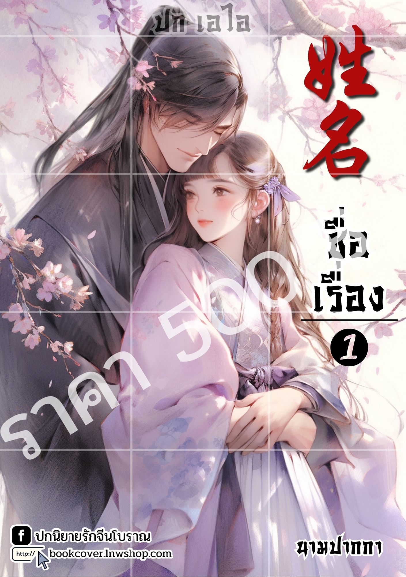 ปกเอไอ | ปกนิยายจีนโบราณ แนวภาพคู่รัก