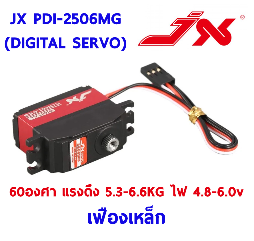 เซอร์โว JX PDI-6206MG เฟืองเหล็ก 60องศา แรงดึง5.6-6.6โล ใช้ไฟ 4.8-6.0v Digital Servo