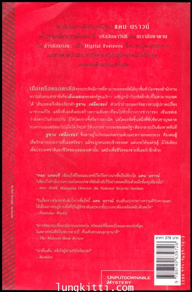 ล่ารหัสมรณะ (Digital Fortress) / แดน บราวน์ 010978