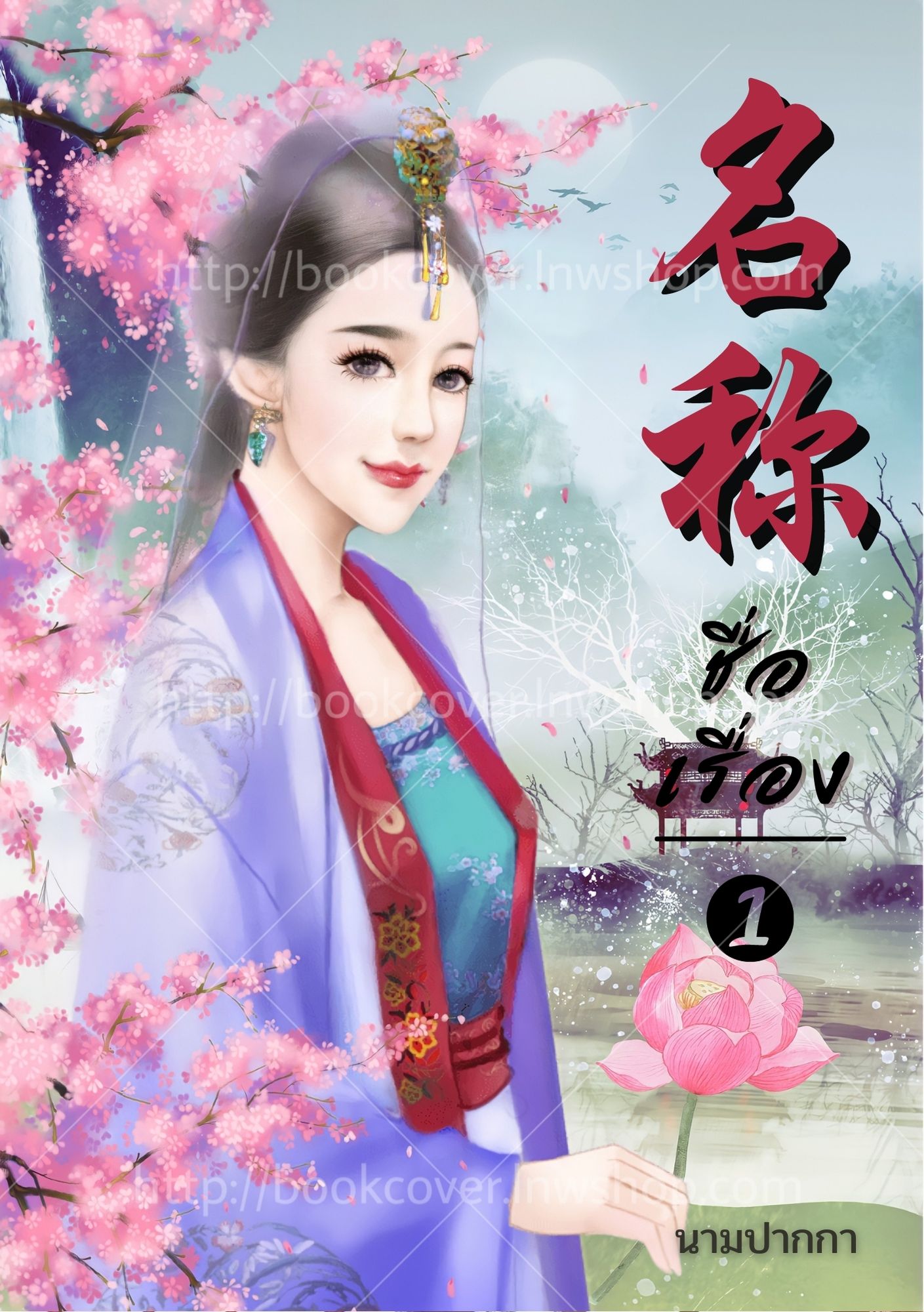 ปกนิยายจีนโบราณ แนวภาพวาดสาวงาม