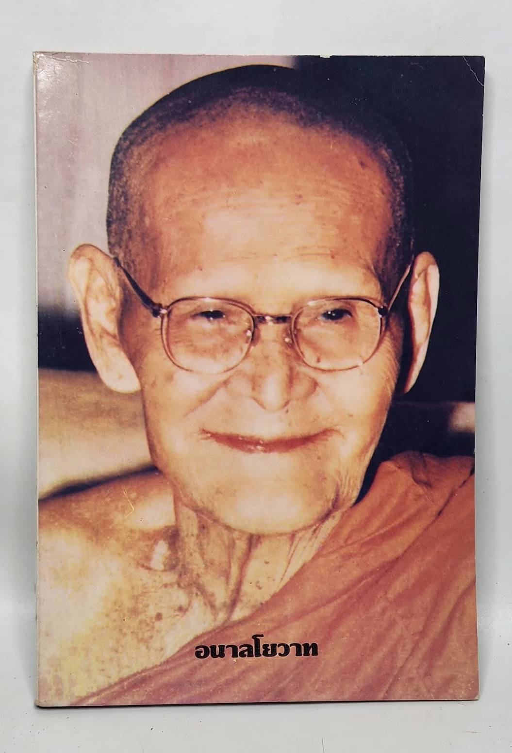 อนาลโยวาท พระธรรมเทศนาของพระอาจารย์ขาว อนาลโย และ ประวัติความอาพาธ 027354