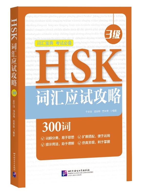 พิชิตคำศัพท์HSK ระดับ 3