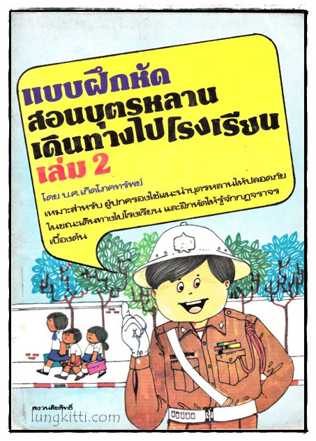 แบบฝึกหัดสอนบุตรหลานเดินทางไปโรงเรียน เล่ม 2 017535