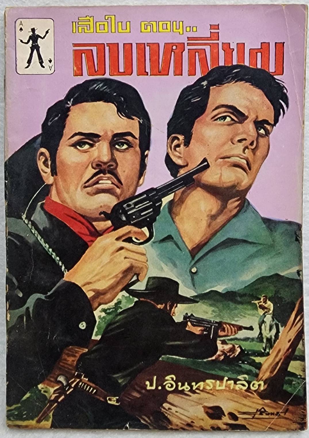 เสือใบ ตอน ลบเหลี่ยม (เล่ม 11) SKU-10000