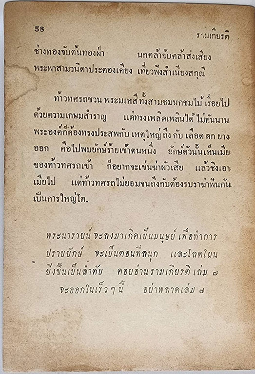 นิยายรามเกียรติ (เศษเล่ม 6) / จันทร์จรัส พันธรังษี SKU-09860 2