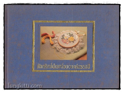 หัตถศิลป์ดำรงด้วยอนงค์ดรรชนี 016366 (1)