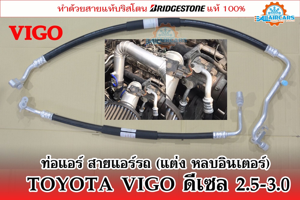 สายแอร์แต่ง (สายหลบ) TOYOTA VIGO ดีเซล 2.5-3.0 กลางและใหญ่ (เนื้อสาย Bridgestone 100%)