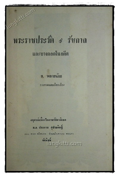 พระราชประวัติ 9 รัชกาลและบางกอกในอดีต 021959 (1)