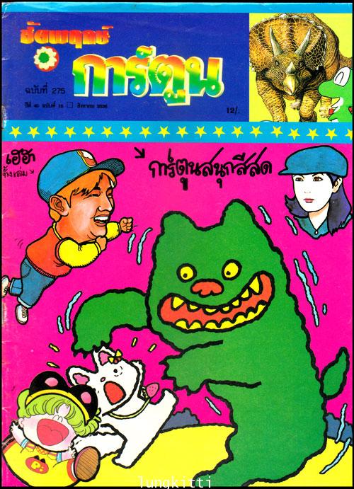 ชัยพฤกษ์การ์ตูน ปีที่ 41 ฉบับที่ 4 / กุมภาพันธ์ 2537 013187 (1)