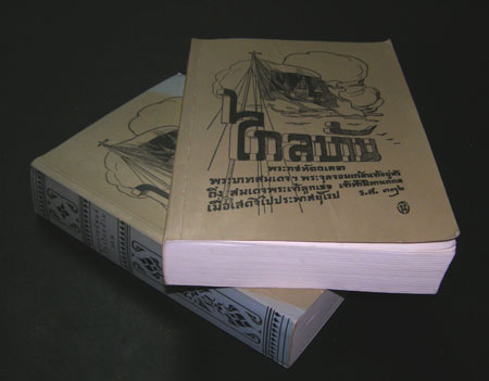 ไกลบ้าน (2 เล่มจบ) / อนุสรณ์ในงานพระราชทานเพลิงศพ พลเรือเอก สันติภาพ หมู่มิ่ง 006863