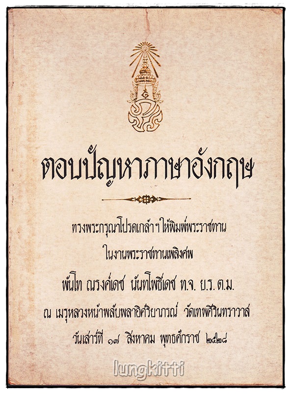 อนุสรณ์ในงานพระราชทานเพลิงศพ พันโท ณรงค์เดช นันทโพธิ์เดช (รวม 4 เล่ม) 022248
