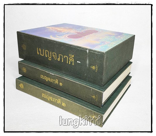 หนังสือเบญจภาคี ๑-๒ (ชุด 2 เล่มบรรจุกล่อง) SKU-10051 2