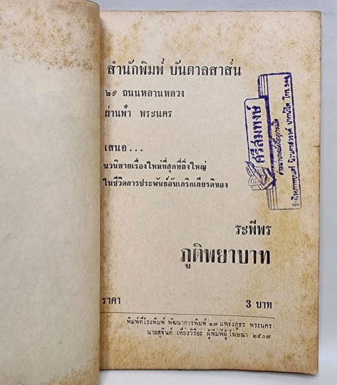 ภูตพยาบาท (เศษ เล่ม 1, 2, 3 )/ ระพีพร SKU-09868 2