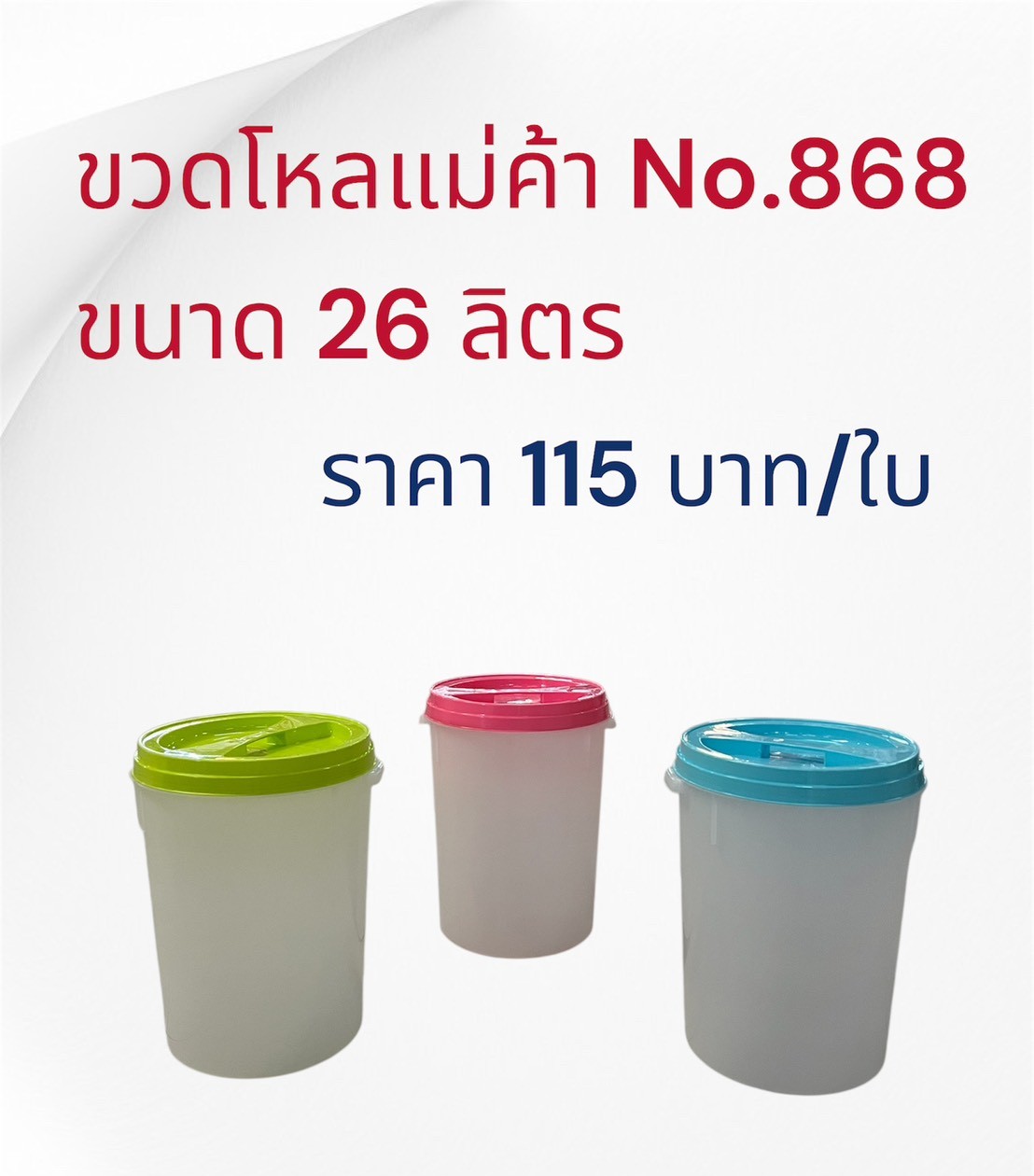 ขวดโหลแม่ค้า 26 ลิตร 868 (ราคาต่อใบ/3ใบขึ้นไป)
