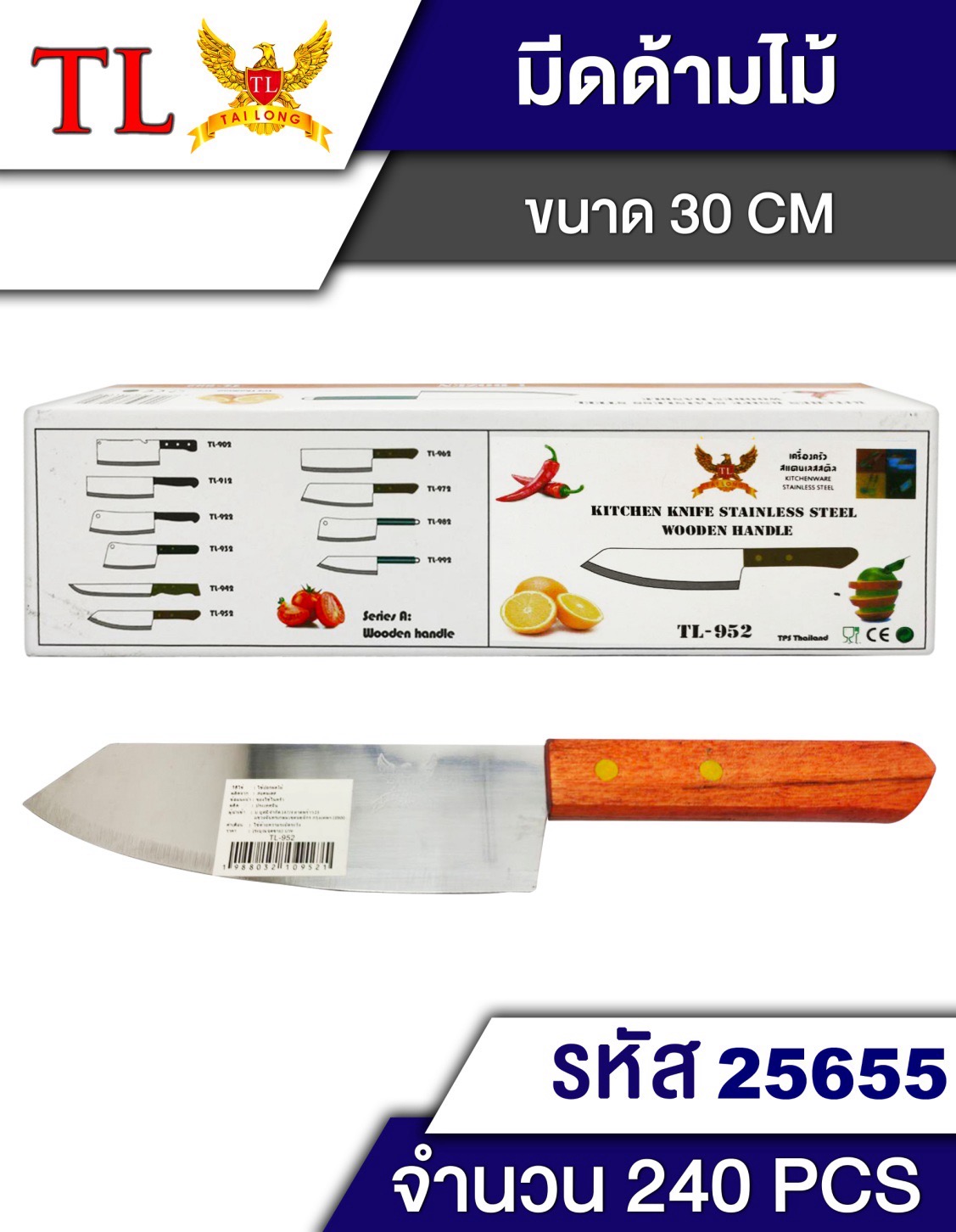 มีดด้ามไม้ TL-952A/25655(ราคาต่อโหล)