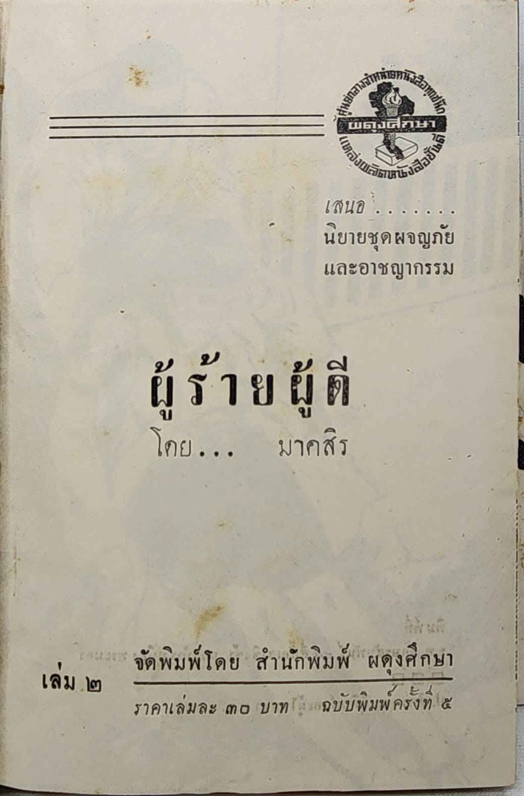 ผู้ร้าย - ผู้ดี (ภาค 1-2 จบ) / มาคสิร 027456 2