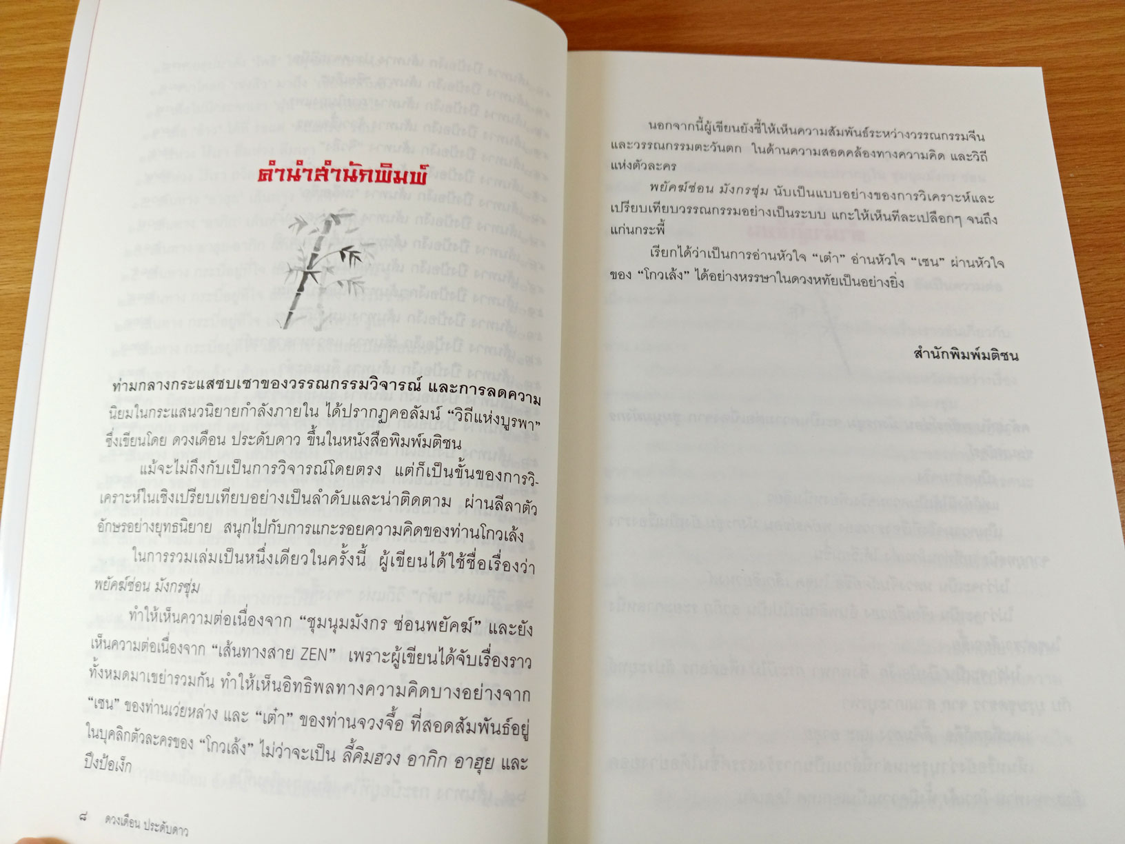 พยัคฆ์ซ่อน มังกรซุ่ม อ่านหัวใจเต๋า อ่านหัวใจเซน ผ่านหัวใจโกวเล้ง