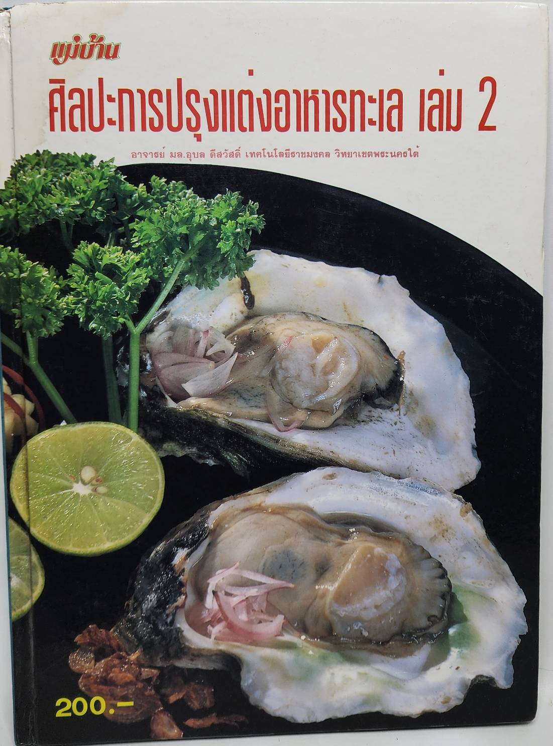 ศิลปะการปรุงแต่งอาหารทะเล เล่ม 1-2 027473