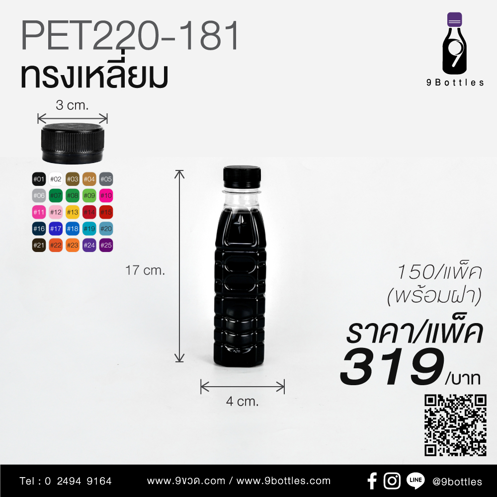 ขวดพลาสติก PET220-181 ทรงเหลี่ยม