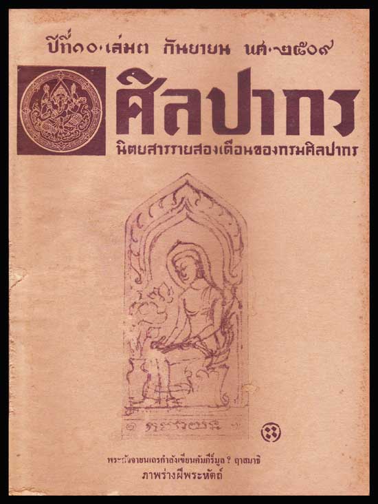 ศิลปากร ปีที่ 10 เล่ม 3 พฤศจิกายน 2509 005930