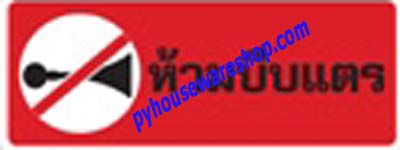 ป้ายเตือนพลาสติกติดผนังติดกระจก,ป้ายสัญลักษณ์,ป้ายห้ามบีบแตร
