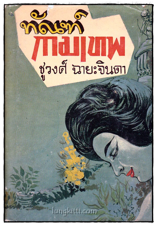 ทัณฑ์กามเทพ (เล่ม 2 )/ ชูวงศ์ ฉายะจินดา 015561 (1)