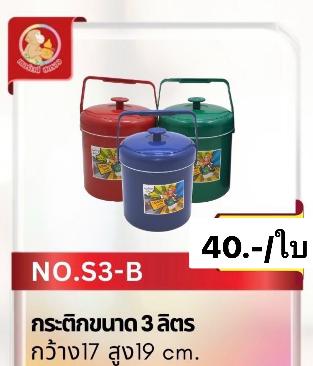 กระติกน้ำ 3ลิตร สีบี (ราคาต่อใบ/3ใบขึ้นไปราคาส่ง)