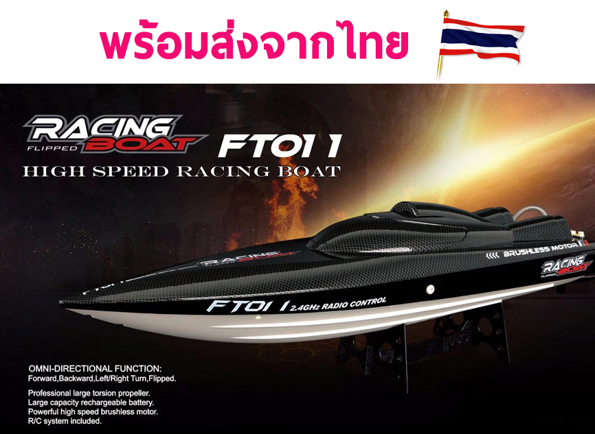 เรือพร้อมเล่น FT011 วิ่งความเร็ว 46Km/h มอเตอร์บัสเลส รีโมท 2.4GHZ