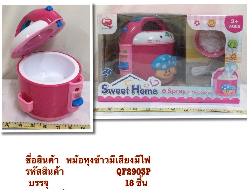 QF2903P ของเล่นหม้อหุงข้าวมีควัน เสียงไฟ