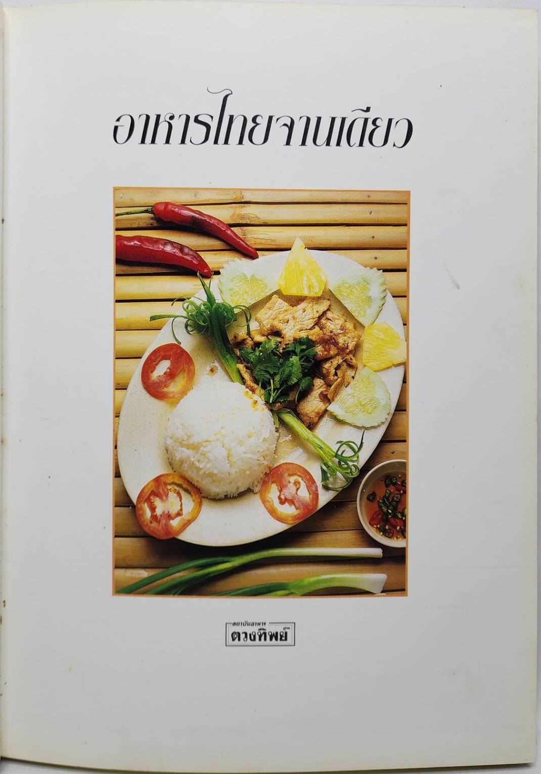 อาหารไทยจานเดียว 027469