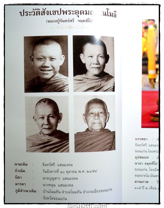 ที่ระลึกพระราชทานเพลิงศพ พระอุดมญาณโมลี (หลวงปู่จันทร์ศรี จนฺททีโป) 025309