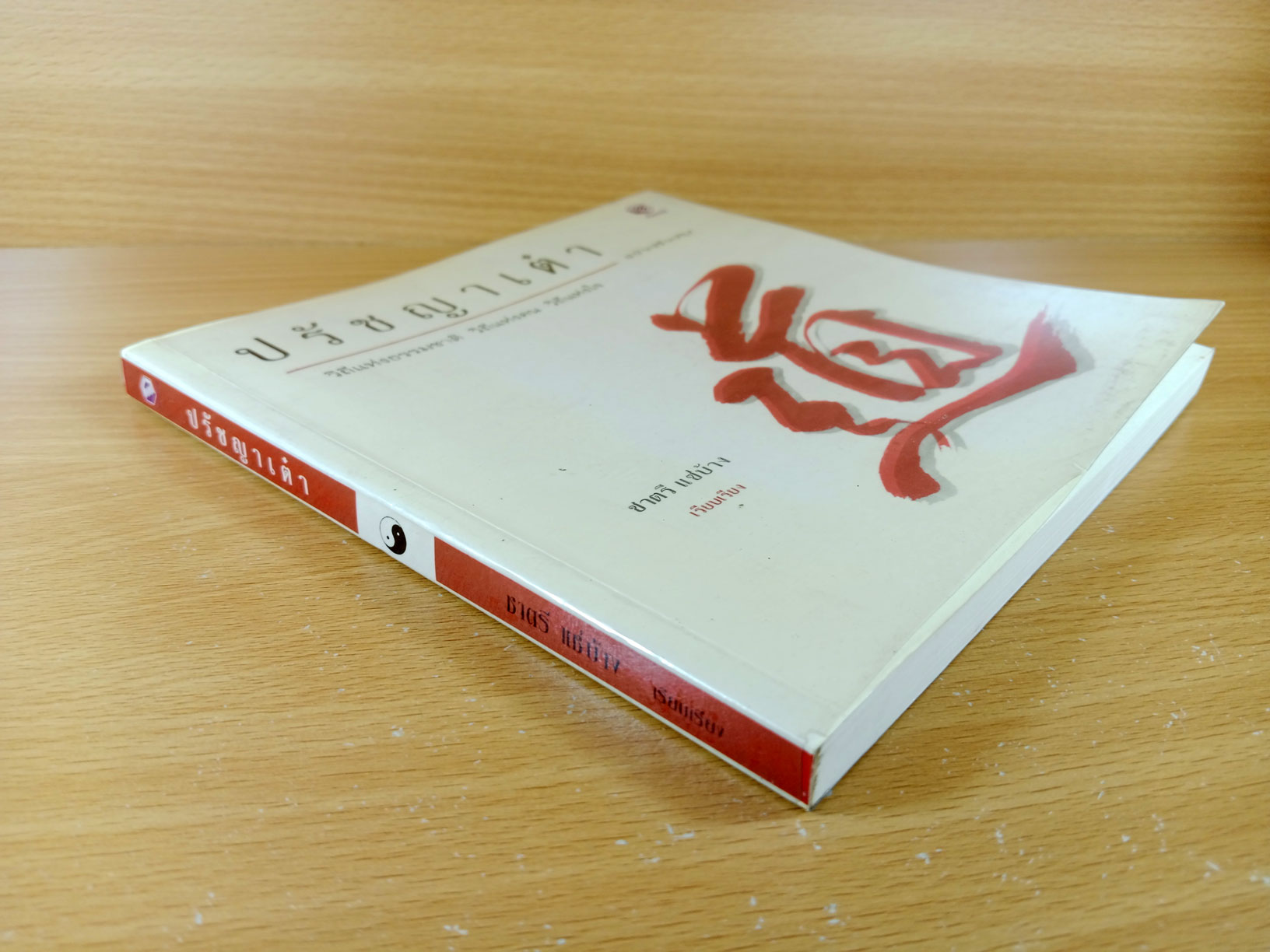 ปรัชญาเต๋า วิถีแห่งธรรมชาติ วิถีแห่งคน วิถีแห่งใจ